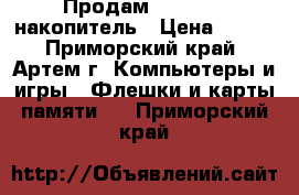 Продам usb-flash накопитель › Цена ­ 700 - Приморский край, Артем г. Компьютеры и игры » Флешки и карты памяти   . Приморский край